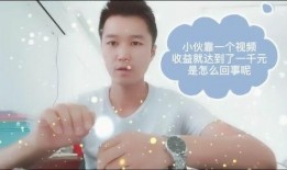 小伙第一次爆料视频收益,小伙首次曝光短视频收益，月入过万引热议！